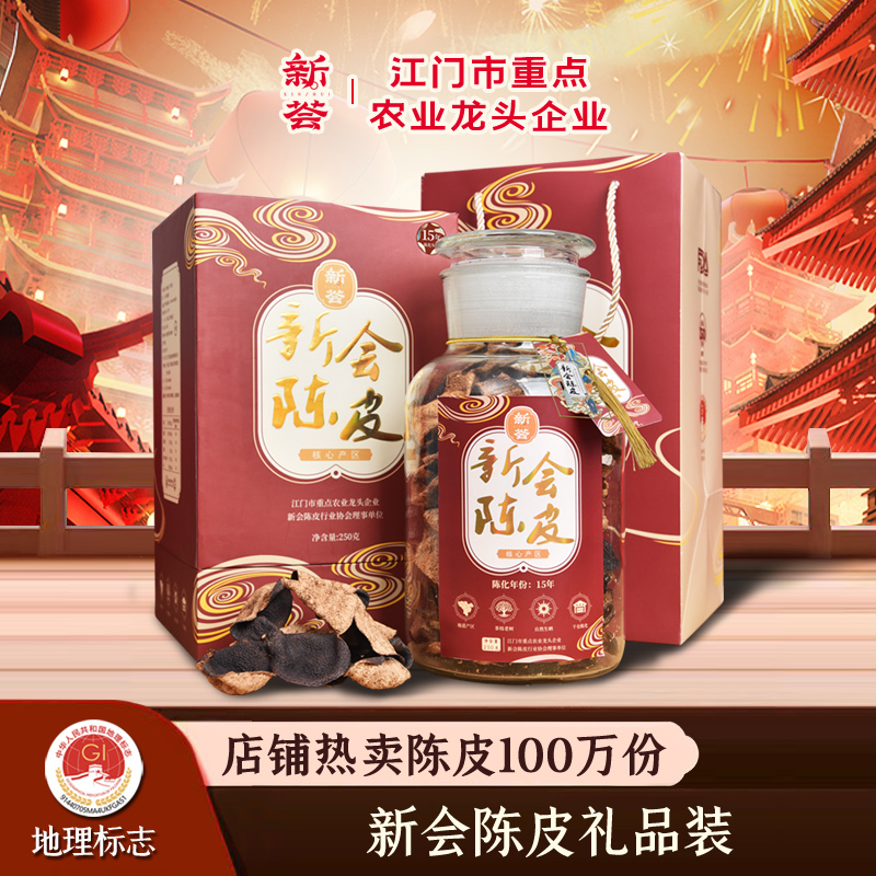 广东特产正宗新会陈皮