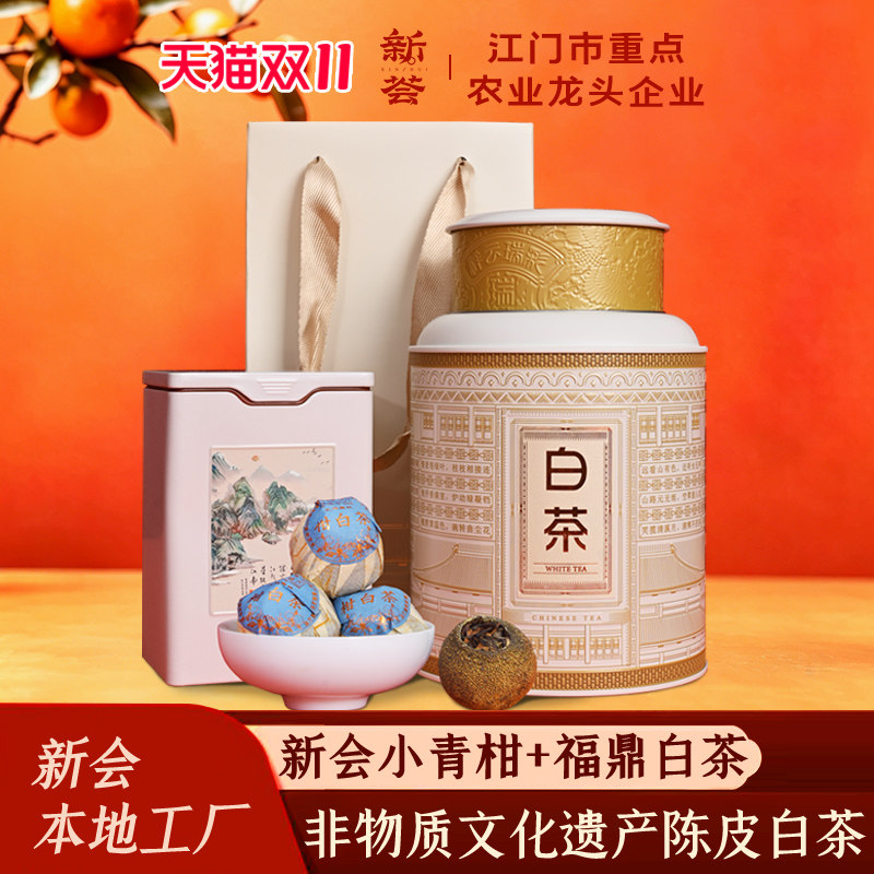 非遗生晒新会小青柑白茶寿眉陈皮白茶福鼎老白茶小柑橘桔茶叶