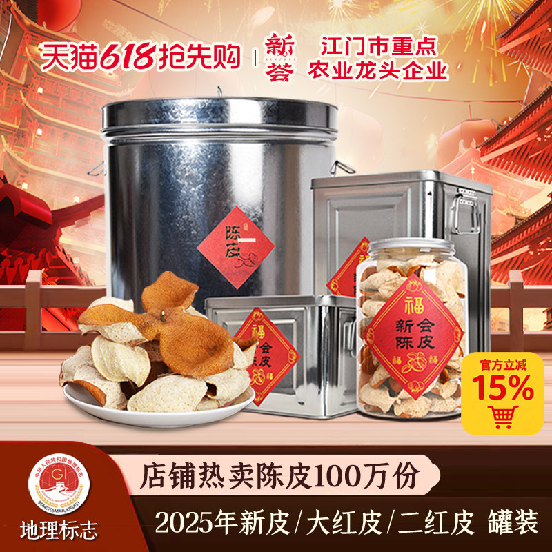 新会陈皮2025年新皮大红皮二红皮一年鲜柑皮茶枝柑陈皮干泡水泡茶