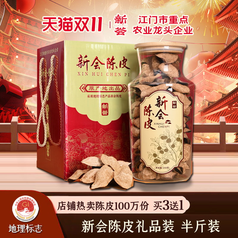 农业龙头企业新会陈皮买3送1同款