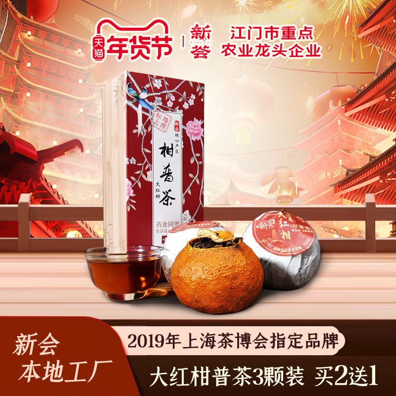 三颗装】买2送1 新会陈皮柑普茶熟茶桔普茶普洱茶大红柑橘普茶叶,茶,小青柑/大红柑,淘宝优惠券,粉丝福利购,淘宝优惠卷