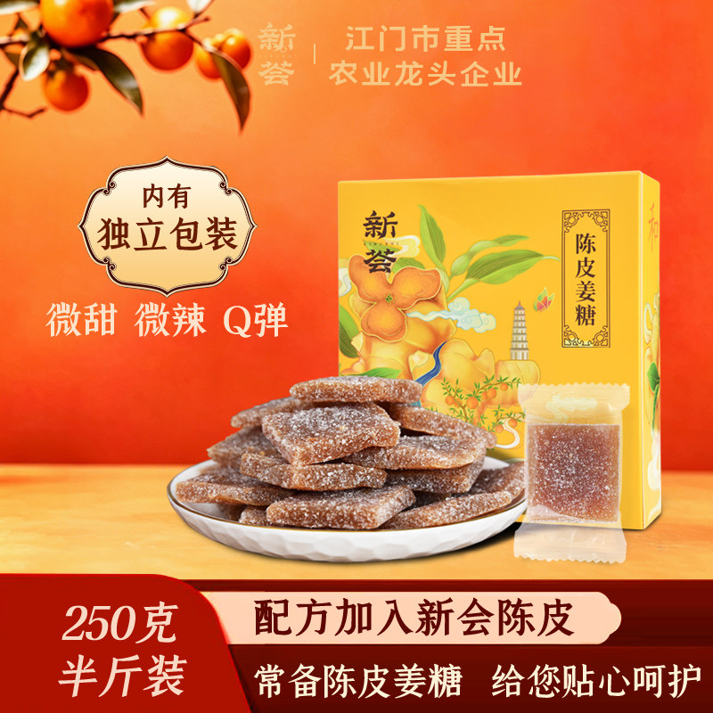 新会陈皮姜糖片大姨妈手工正宗老姜生姜汁软糖果独立包装送女友
