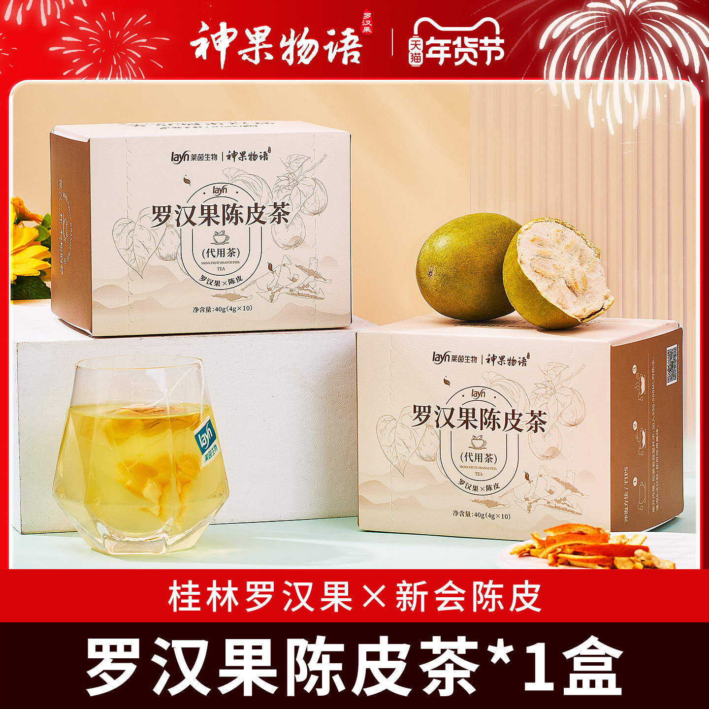 正宗罗汉果陈皮茶10袋独立装泡水喝花草茶茶叶包40g/盒中秋送礼物,茶,新中式茶饮,淘宝优惠券,粉丝福利购,淘宝优惠卷