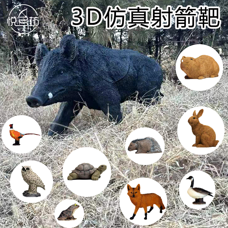 射箭箭靶野猪模型 3D仿真动物箭靶 趣味射箭骑射训练多面体原野靶