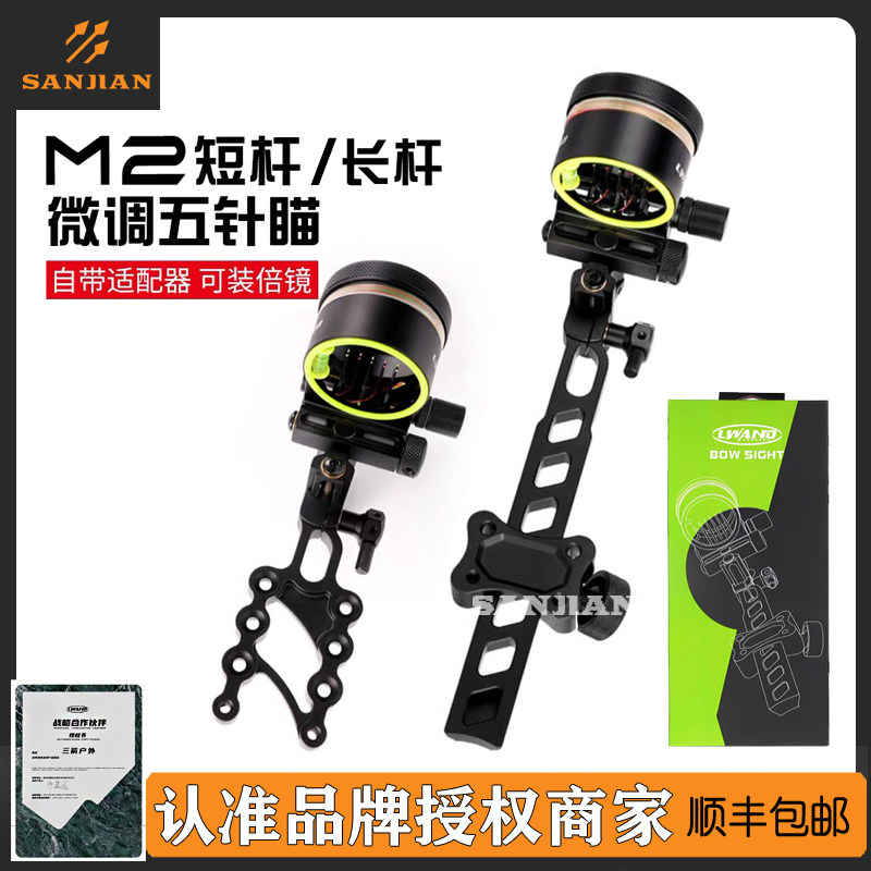 雷瓦侬M2长短杆五针瞄微调可加倍
