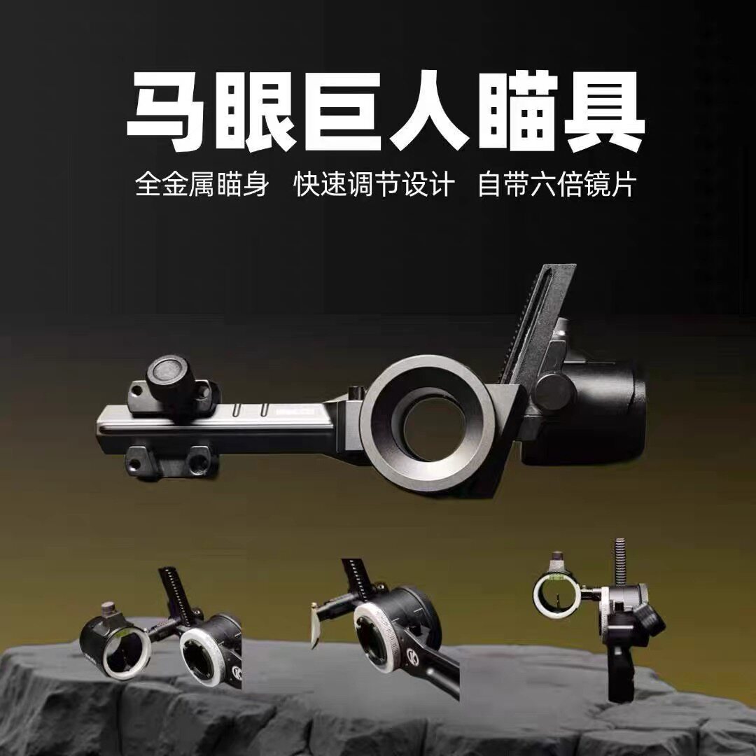 国产百眼巨人复合弓瞄准器马眼巨人快调安装方便瞄针清晰