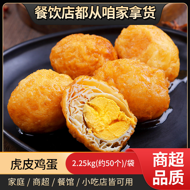 虎皮鸡蛋半成品商用整箱麻辣烫店火锅店卤肉店外卖店小吃卤鸡蛋