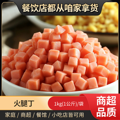 火腿丁成品蛋炒饭肉丁商用外卖店整箱鸡肉火腿丁饭店饭堂餐饮配菜