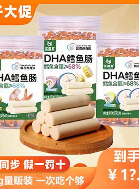 量贩装汇婴宝DHA鳕鱼肠牛肉肠