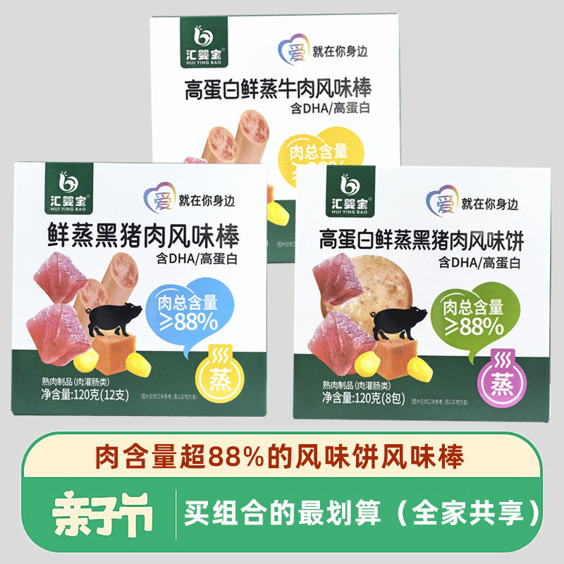 【4盒】汇婴宝高蛋白鲜蒸黑猪肉风味棒肠牛肉风味饼含DHA肉含量大