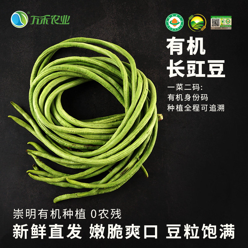 万禾农业 有机长豇豆250g 果菜类 万禾有机农场出品