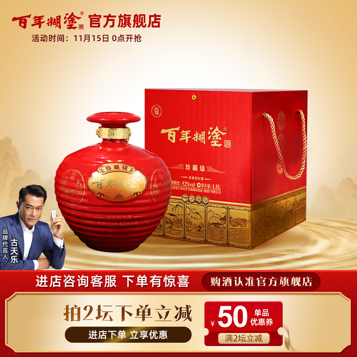 百年糊涂1500mL浓香型白酒52度