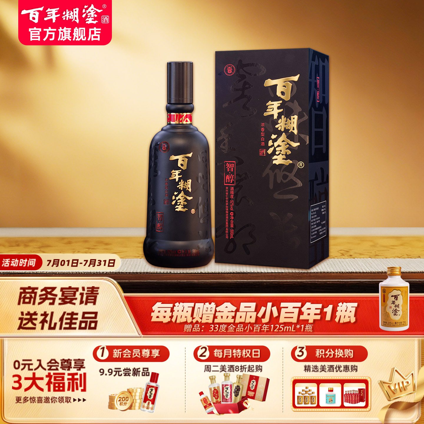 百年糊涂智醇礼盒52度浓香型500mL贵州高粱粮食宴会高度白酒送礼