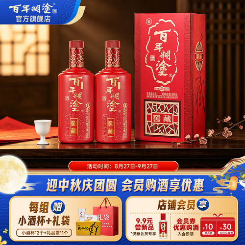 百年糊涂52/38度窖藏白酒礼盒