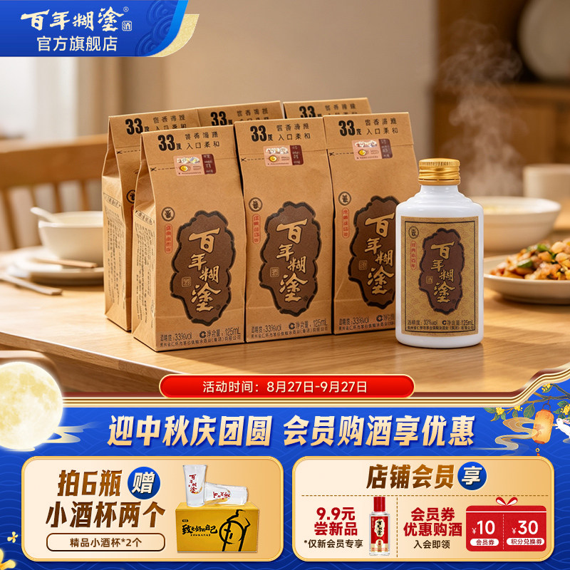 百年糊涂经典小百年33度浓香型贵州高粱粮食国产小瓶装白酒125mL