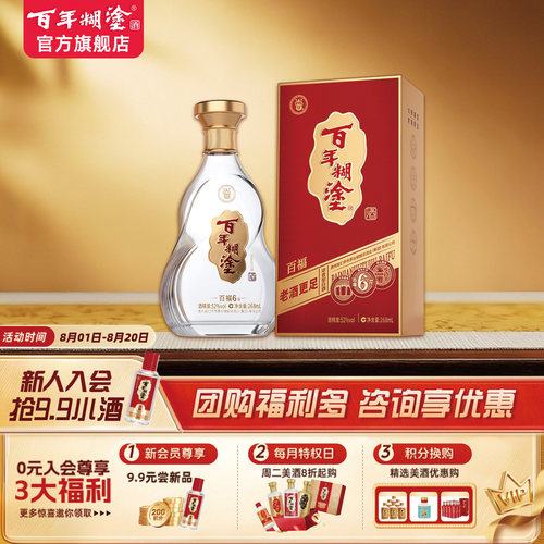 【新品】百年糊涂52/38度百福6#贵州浓香型高粱白酒礼盒送礼268mL