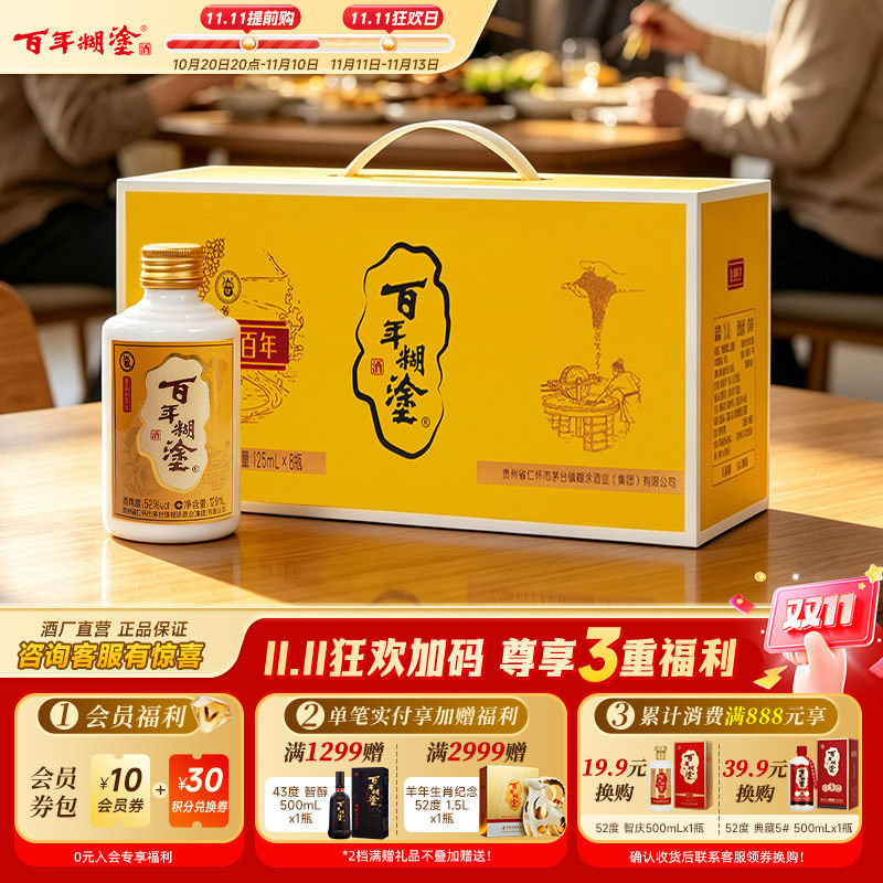 【礼盒送礼】百年糊涂52/33度金品小百年贵州浓香型高粱粮食白酒
