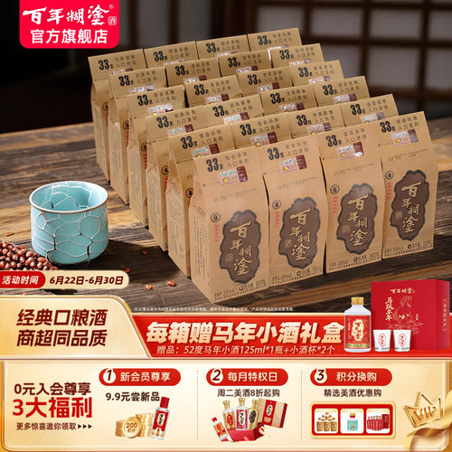 百年糊涂33度经典小百年浓香白酒