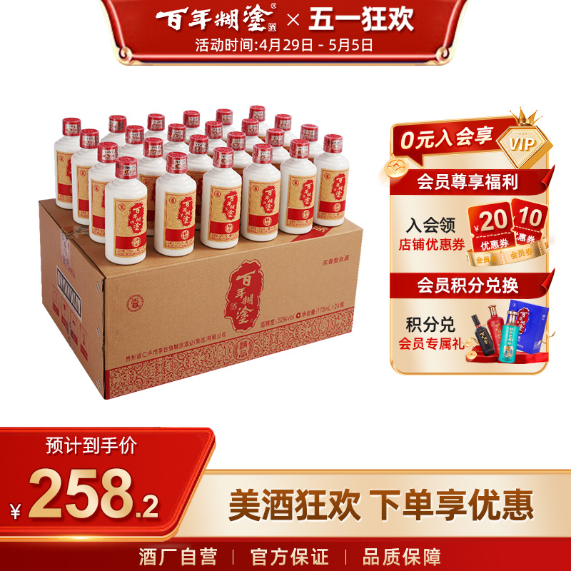 【品牌旗舰】百年糊涂52度精品小百年贵州小瓶浓香型白酒175mL*24