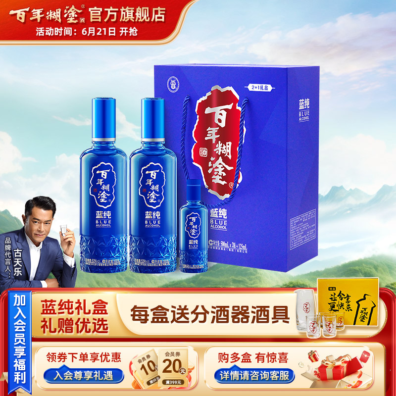 百年糊涂蓝纯2+1礼盒52度500ml贵州高度国产白酒礼盒送礼