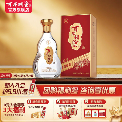 百年糊涂酒百福6#10年老酒调味