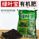 家庭园艺肥料绿叶宝发酵鸡粪芝麻饼肥天然有机肥料花卉蔬菜通用型