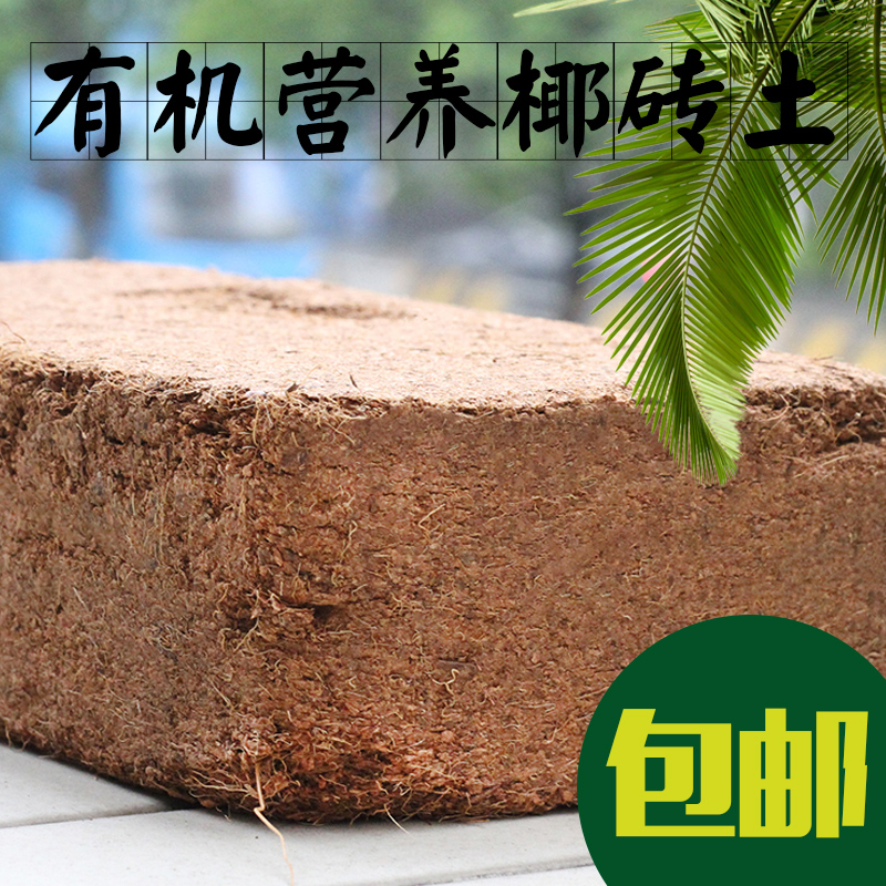 有机种花种菜种植土爬宠垫材椰粉砖椰砖椰土650g 阳台种菜土包邮