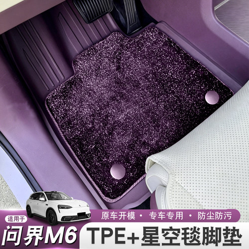 适用2026款问界M6星空地毯TPE脚垫防滑耐磨汽车内改装饰用品配件