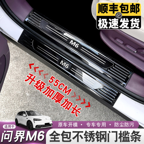 适用26款问界M6专用门槛条不锈钢后备箱防护条内饰保护后护板改装