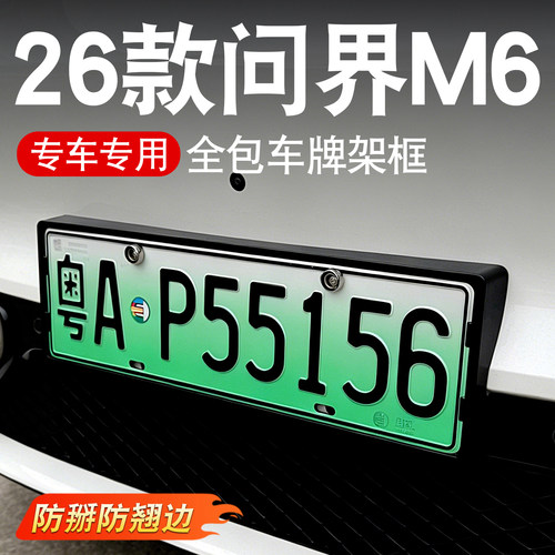 适用26款问界M6牌照框架新规车牌框全包围原车烤漆色改装配件用品