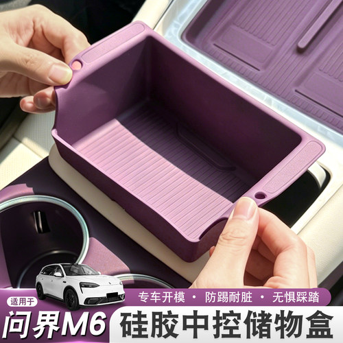 适用26款问界新M6中控下储物盒改装硅胶多功能收纳盒内饰防护配件