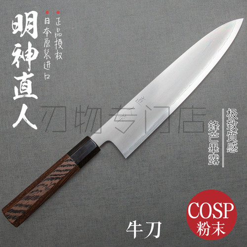 直人作Cosp粉末钢牛刀240/210