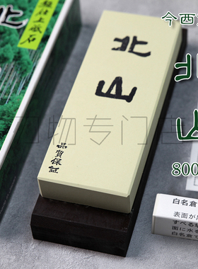 日本进口北山8000目人造砥石超仕上细磨抛光附名仓今西制砥磨刀石