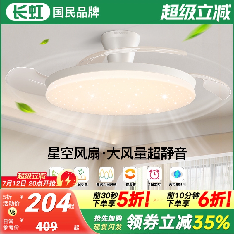 长虹餐厅风扇灯卧室奶油风星空护灯吸顶式电风扇灯眼隐形一体吊扇