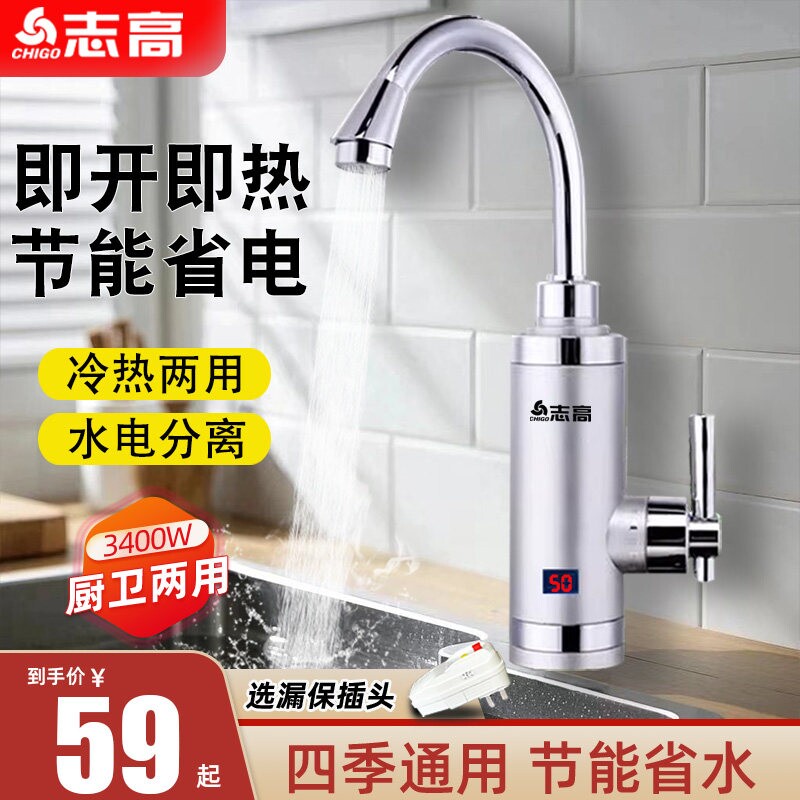 志高即热式电热水龙头家用热水器加热器厨房宝速热过水热冷热两用