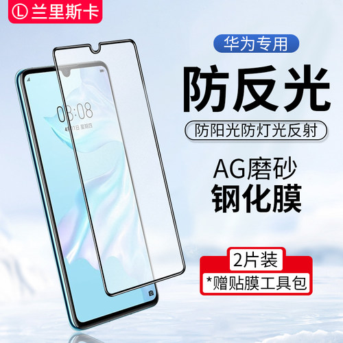 华为手机钢化膜防反光磨砂