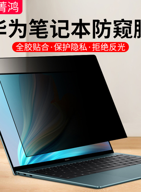 适用华为电脑防窥膜14s屏幕膜matebook14防偷窥xpro笔记本13s保护膜D14/D16适用于mate book贴膜e/x/16寸12.6