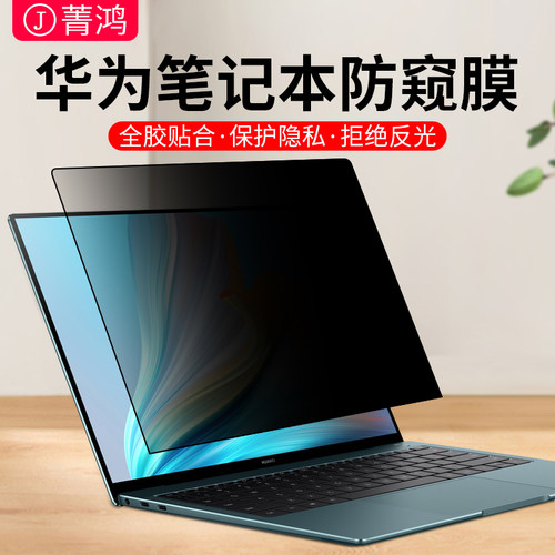适用华为笔记本电脑防窥膜屏幕膜