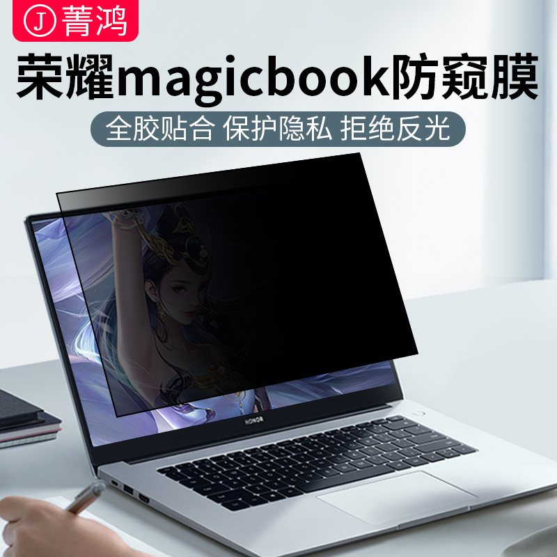 荣耀电脑防窥膜magicbook防偷窥