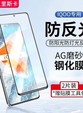 vivo iqoo7钢化膜防反光磨砂iqooneo5活力版手机膜z6全屏iqoo8不反光neoz1适用于iqooneo5s贴膜neo6se保护膜