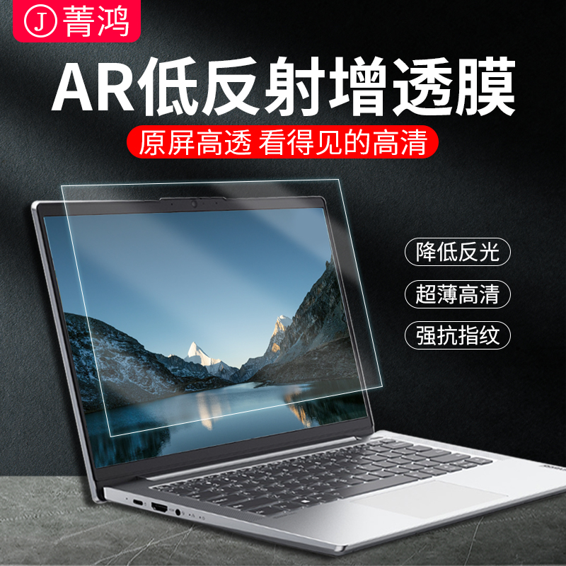 菁鸿联想笔记本屏幕保护膜AR增透