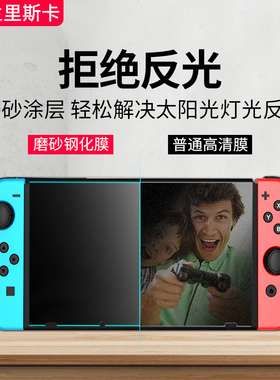 适用于任天堂switch钢化膜磨砂防反光oled游戏机防蓝光护眼switcholed贴膜switchlite屏保玻璃lite屏幕保护膜