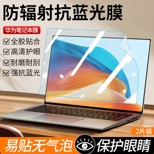适用华为笔记本屏幕膜防蓝光护眼