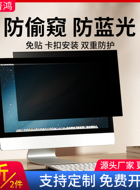 台式电脑防窥膜显示器防窥屏幕保护膜显示屏防窥屏19寸20寸21.5寸22寸23.8寸24寸27寸32寸防窥可拆卸隐私贴膜