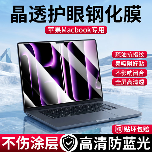 苹果macbook超清护眼防刮钢化膜