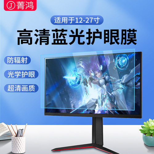 菁鸿电脑屏幕保护膜防蓝光防反光