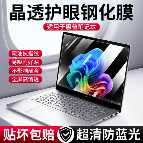 适用惠普防蓝光护眼钢化玻璃膜