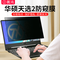 卡迪贝适用于华硕天选3/2防窥膜无双14/15笔记本电脑飞行堡垒9/8/7防偷窥灵耀pro16无畏pro14屏幕膜a保护贴膜