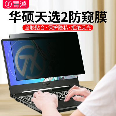 卡迪贝适用于华硕天选3/2防窥膜无双14/15笔记本电脑飞行堡垒9/8/7防偷窥灵耀pro16无畏pro14屏幕膜a保护贴膜
