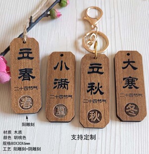 二十四节气钥匙扣挂件吊牌24房间号手牌木质雕刻民宿酒店标识定制